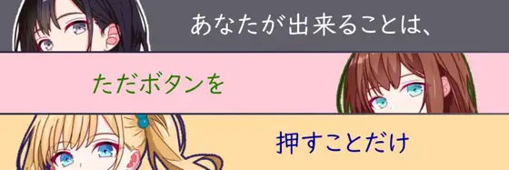 RPG/汉化丨你所能做的，只有按下按钮/あなたが出来ることは、ただボタンを押すことだけ AI汉化版【20241125】 游戏截图 6