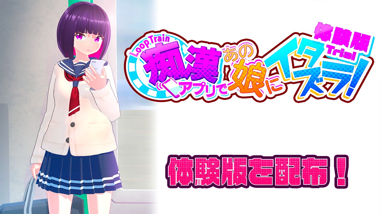 互动SLG/官中丨ループトレイン -痴漢アプリであの娘にイタズラ! Ver1.1.2 官方中文步兵版+存档【20240422】 游戏截图 5