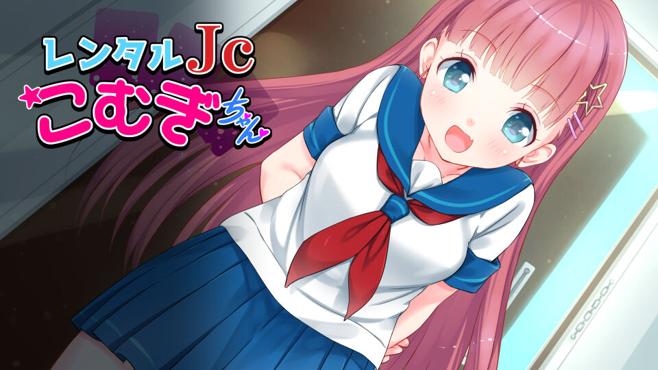 レンタルJ〇こむぎちゃん【20230327】 游戏截图 5