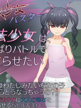 魔法少女克星 雌小鬼琉璃香V1.2 汉化版【PC0901】
