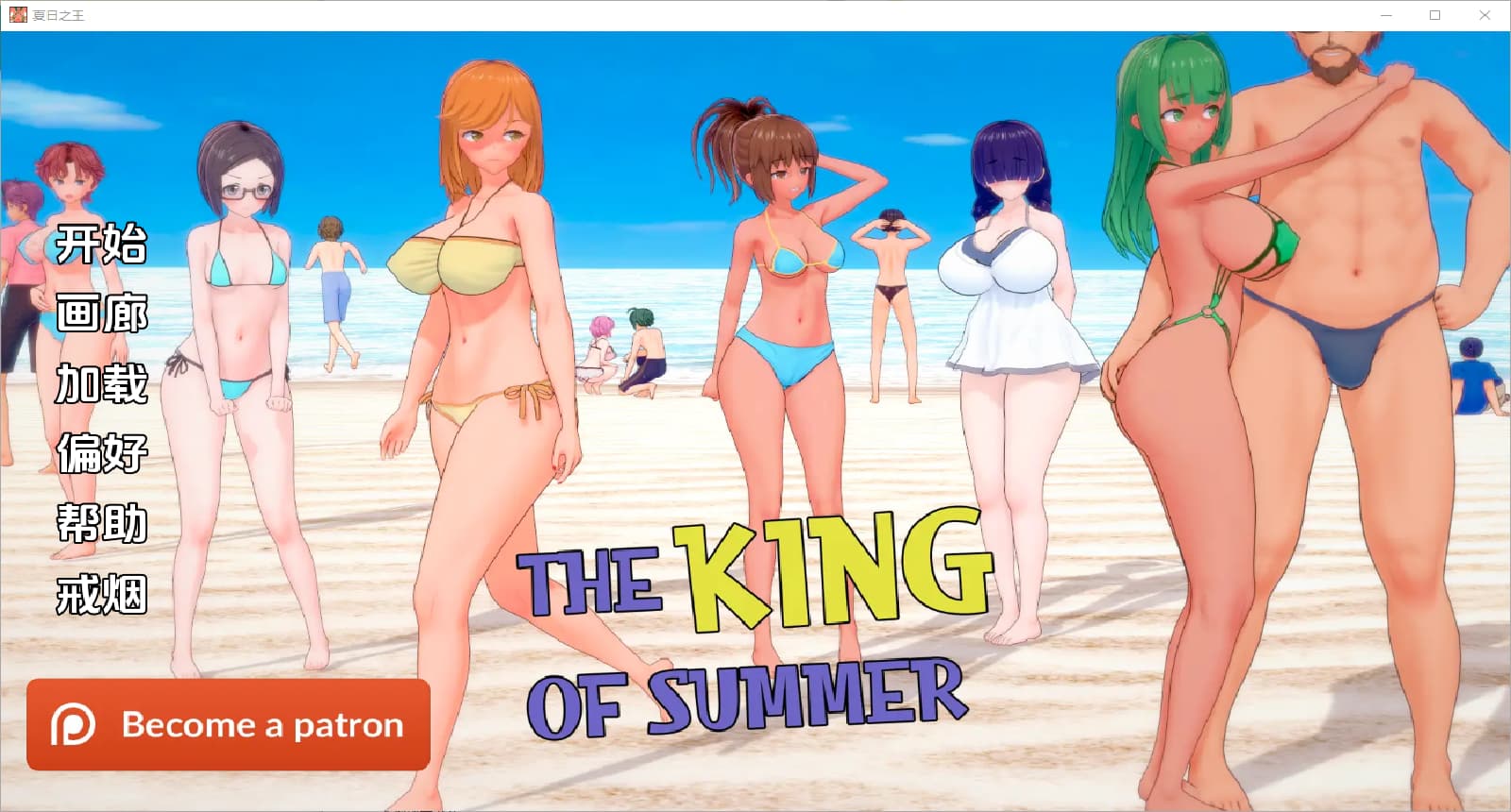 SLG汉化丨夏日之王/The King of Summer v0.5.8-full汉化版【20250222】 游戏截图 5