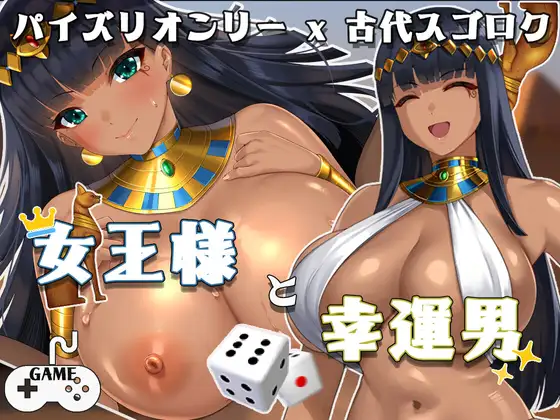 女王様と幸运男【20221230】 游戏截图 1