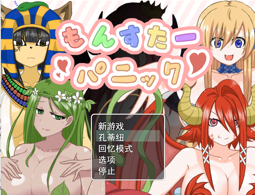 RPG/新作/机翻丨魔物娘逆奸 もんすたーパニック自带全CG【20230818】 游戏截图 1