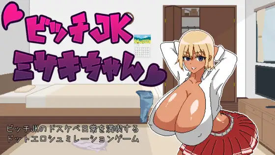 碧池JK的奇妙生活 云汉化版【20221118】 游戏截图 1