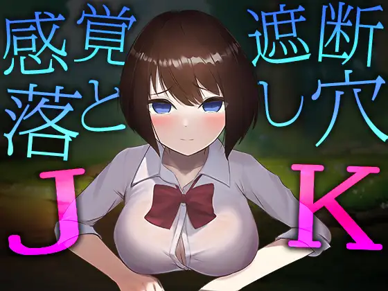 SLG/新作/全程动画丨感觉遮断陷阱JK/ 感覚遮断落とし穴JK【20230913】 游戏截图 1