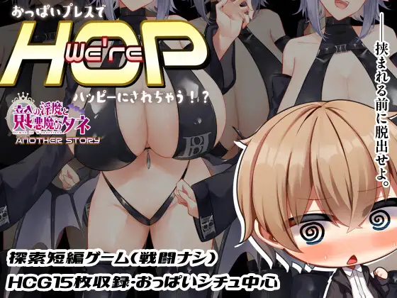 RPG/汉化/双端 丨 We're HOP~おっぱいプレスでハッピーにされちゃう!? 云翻汉化版+特典CG 【20230626】 游戏截图 1