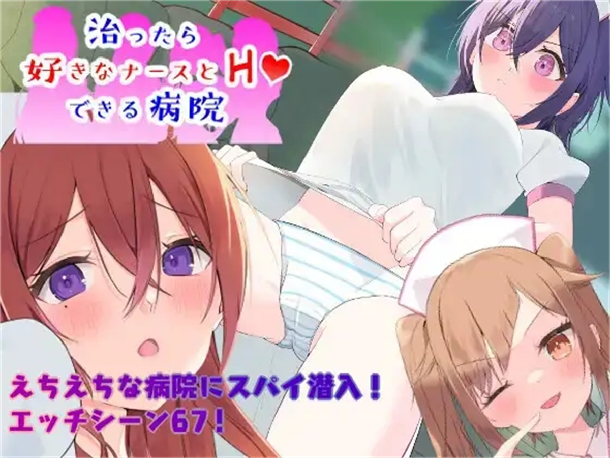 日系RPGAIGPT汉化丨潜入捜査～ 治ったら好きなナースとエッチできる病院 可以和护士发生关系的医院1.0【20240318】 游戏截图 8