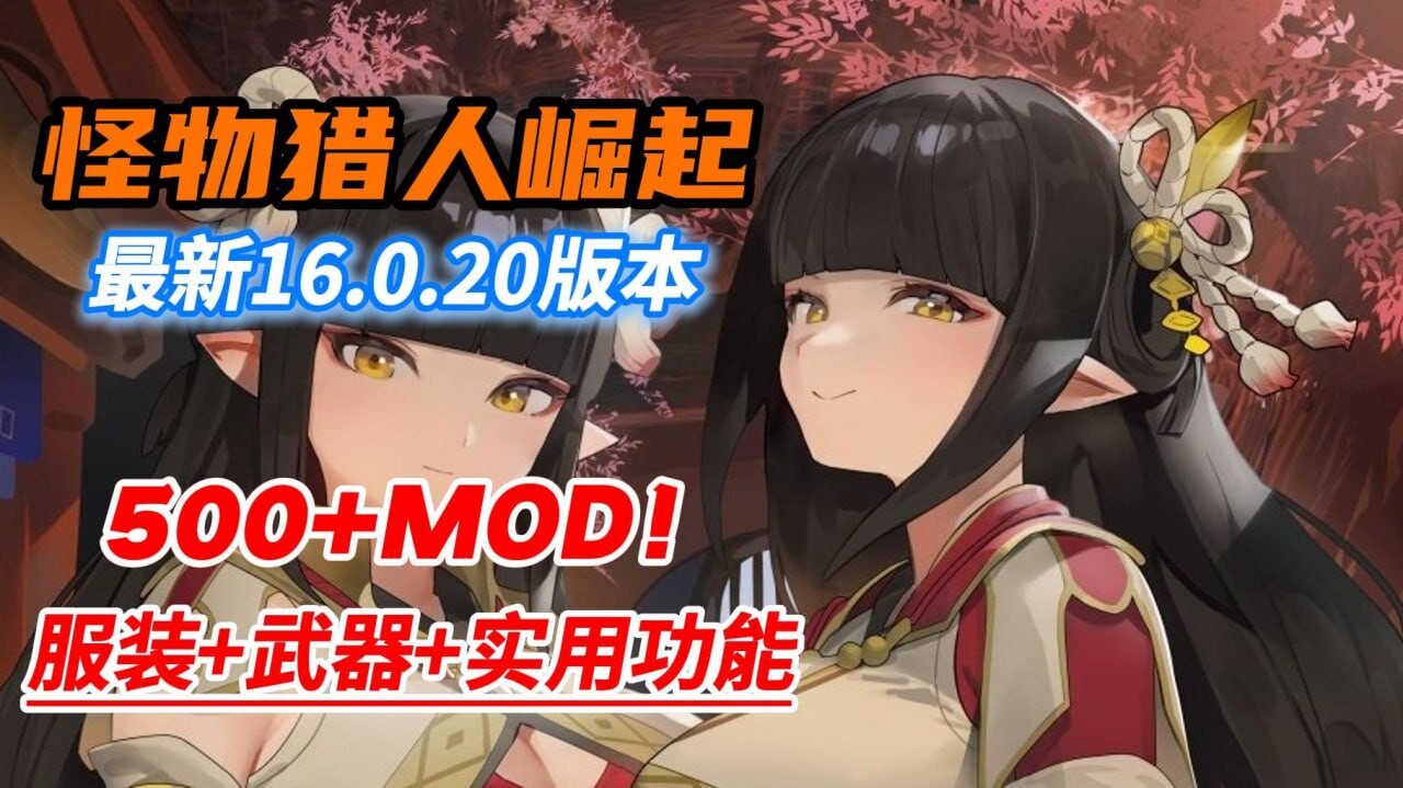 大型3D/开放世界/全动态/PC丨 怪物猎人崛起;曙光 /モンスターハンターライズ v16.0.2 中文破解魔改版 【20250210】 游戏截图 2
