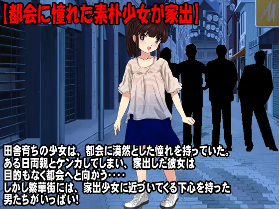 向往城市的朴素少女离家出走 素朴な家出少女の繁华街ぼっち生活 [简中]  【PC0901】 游戏截图 1