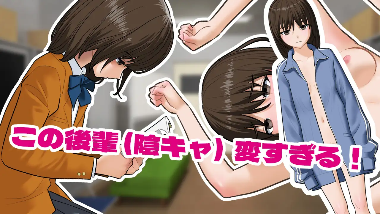SLG/新作/有动画丨陰キャ同士が部室でセックスするだけのゲーム。【20240512】 游戏截图 6