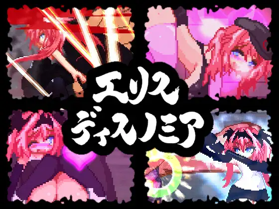 エリスディスノミア 手感极佳像素横板 Ver1.15【PC0818】 游戏截图 5