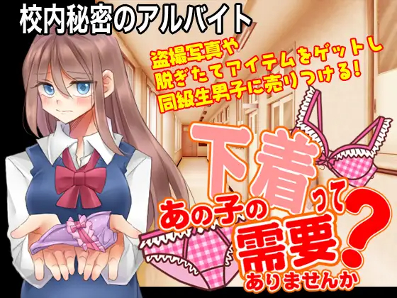RPG/机翻丨校内秘密のアルバイト~あの子の下着って需要ありませんか?~丨【20230607】 游戏截图 2