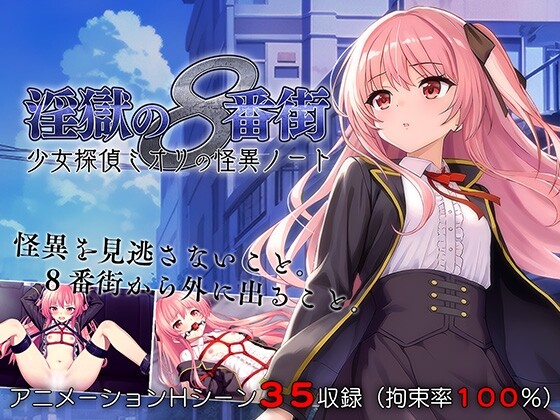 探索RPG/拘束羞辱丨 淫狱的8番街·少女侦探美织的怪异笔记 淫獄の8番街・少女探偵ミオリの怪異ノート AI汉化 【20250304】 游戏截图 2