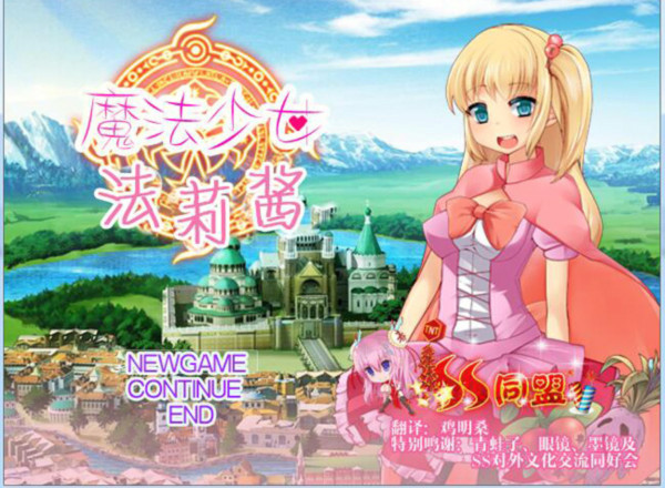 魔法少女法莉酱 游戏截图 1