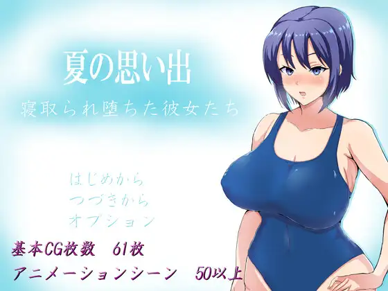 夏天的回忆~逐渐堕落的她们~ ver1.01 云翻汉化+原版【20221118】 游戏截图 1