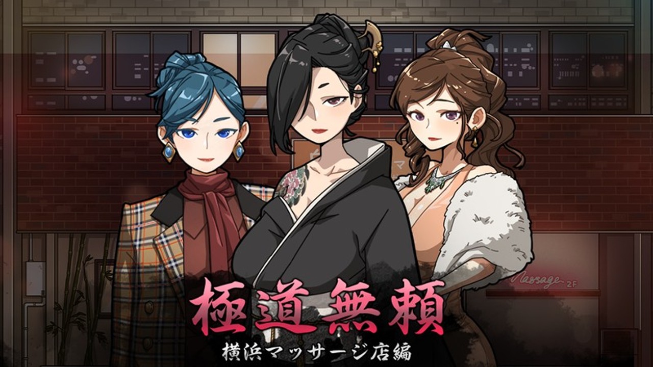 爆款SLG/官中/动态丨极道无赖:横滨按摩店篇 Ver1.97 STEAM官方中文版【20240602】 游戏截图 6