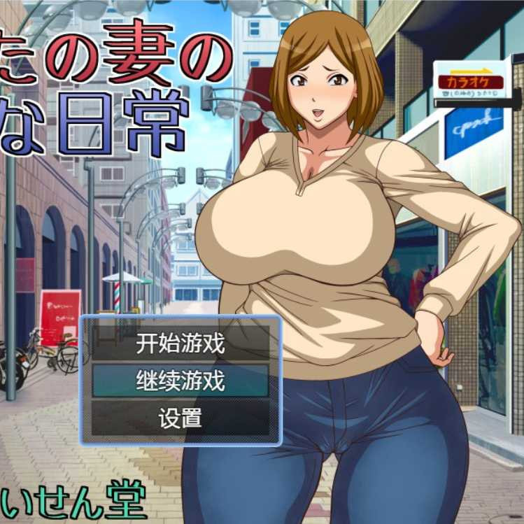 妻子的不忠行为汉化版【20221229】