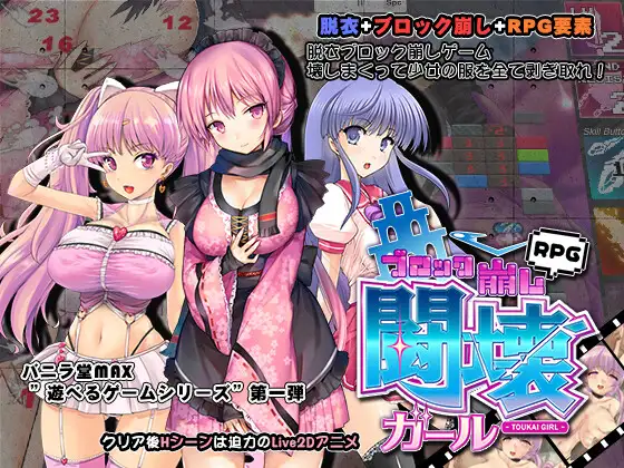 闘壊ガール-ブロック崩しRPG 又一款经典游戏黄游化了..【PC0818】 游戏截图 2