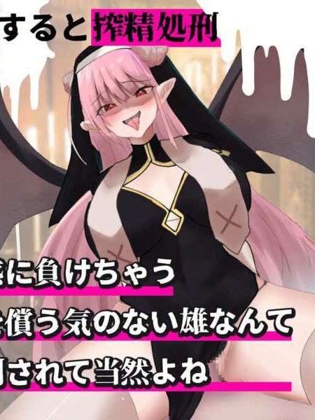 猜拳SLG/魅魔/PC丨 魅魔审判 - 败者将面临榨精处刑的野球拳 v1.01 机翻汉化 【20250115】