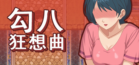 SLG/PC/官中丨 勾八狂想曲 V2.6.0 【20240720】 游戏截图 1
