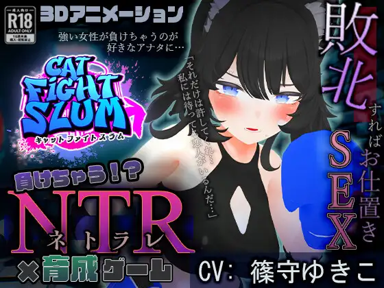 SLG/AI汉化丨 失败 NTR 負けちゃうNTR育成ゲーム「キャットファイトスラム」 【20240926】 游戏截图 4