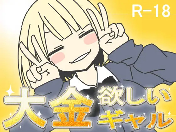 【RPG/机翻】想要大钱的女孩/大金欲しいギャル 游戏截图 1