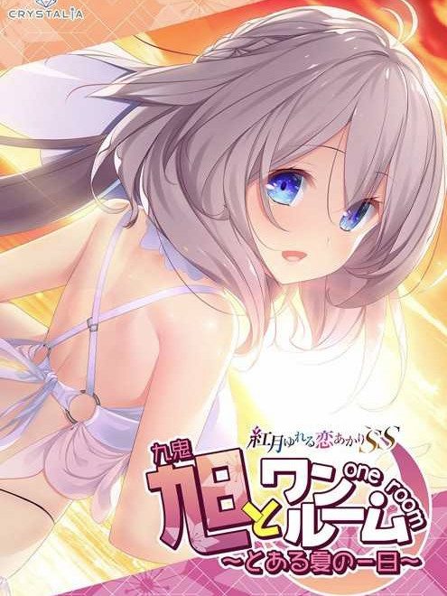 与旭同住~来自盛夏的某日+全CG存档【20230210】