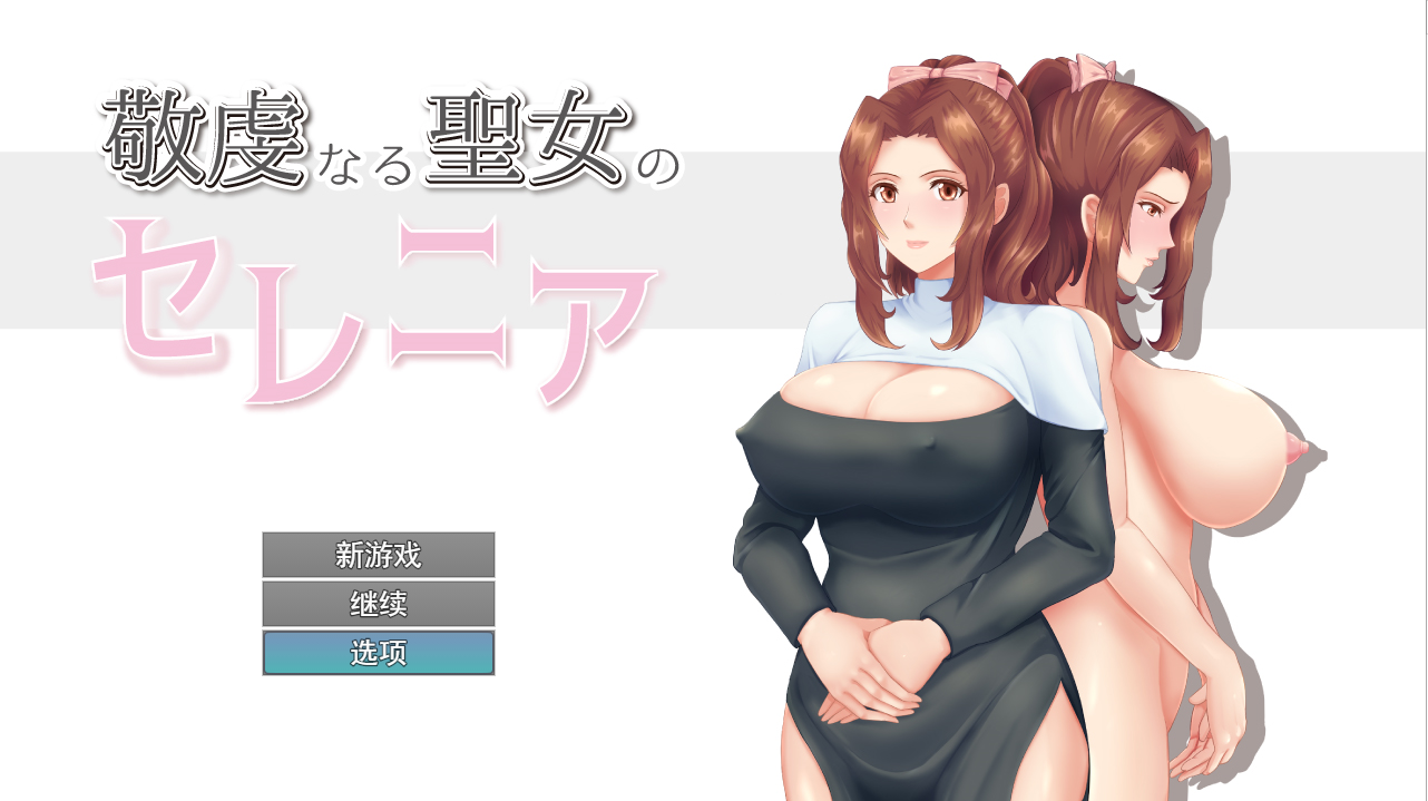 RPG/汉化丨NTR虔诚圣女塞莲妮亚/敬虔なる聖女のセレニアV1.1 AI汉化版+全回想存档【20240130】 游戏截图 2