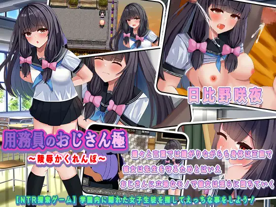 RPG/AI智能翻译丨用務員のおじさん極~陵辱かくれんぼ~1.2G【20240104】 游戏截图 2