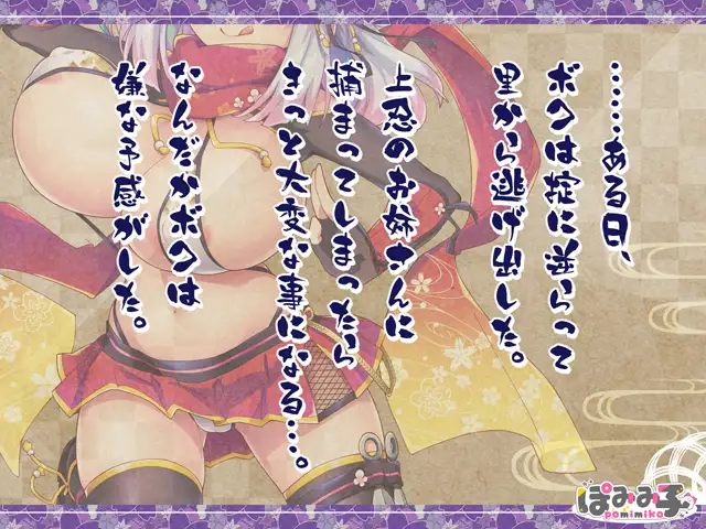 逃げてどっぴゅん☆くノ一のいたずら忍法! [官方简中] 【PC0901】 游戏截图 3