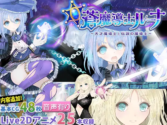 蒼魔導士ルーナ~天才魔導士と伝説の魔導士 V1.4【20230210】 游戏截图 2