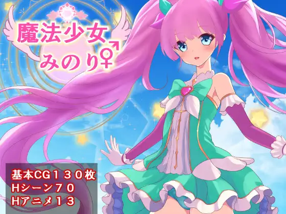RPG/机翻/新作丨魔法少女みのり♂♀1.5G/【20240104】 游戏截图 1