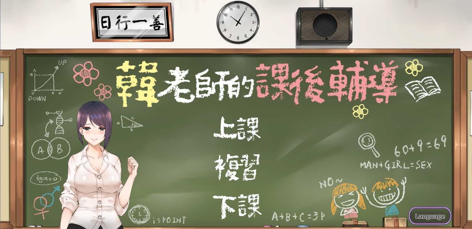 韩老师的课后辅导V1.31 游戏截图 7