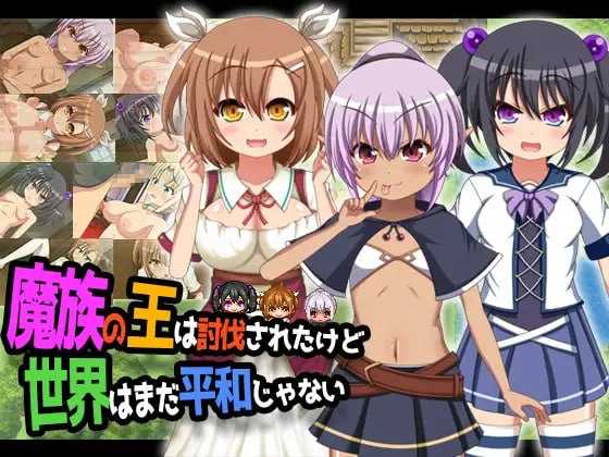 RPG/汉化丨魔王虽被讨伐、但世界仍未和平/魔族の王は討伐されたけど、世界はまだ平和じゃない Ver1.03 AI汉化版【20241106】 游戏截图 4