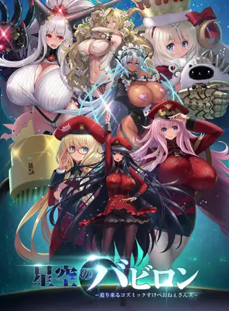 ADV+SLG/GPT4.0汉化/有动态丨星空的巴比伦-即将到来的宇宙女神-全CG存档【20231118】 游戏截图 8