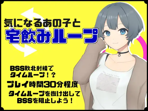 RPG/GPT汉化/可纯可绿丨和那个令人在意的女孩一起在家喝酒 / 気になるあの子と宅飲みループ【20240406】 游戏截图 1