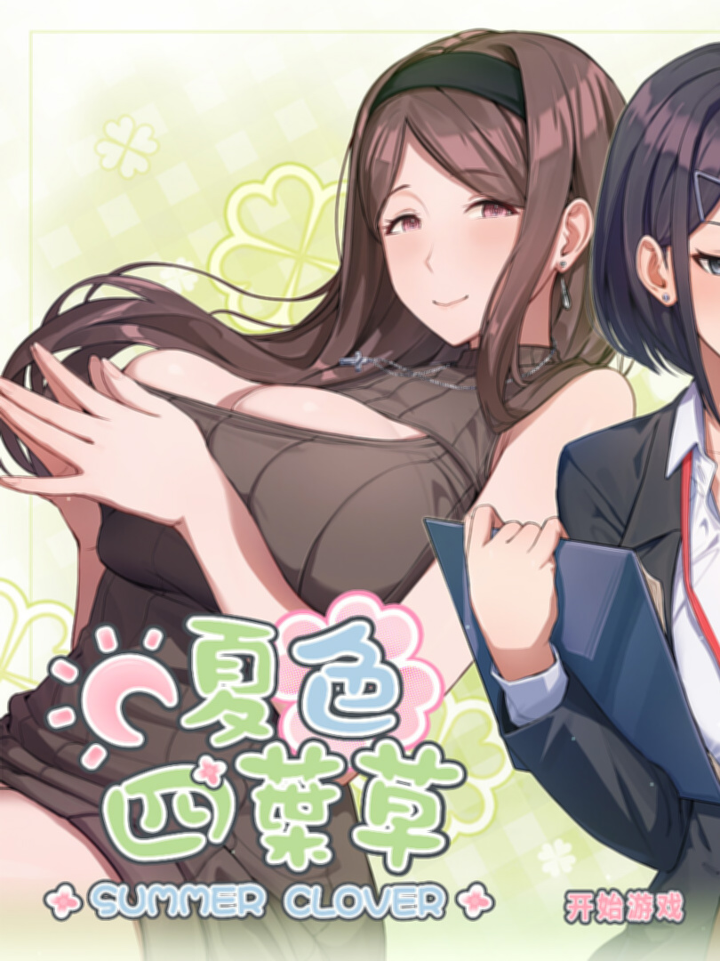 SLG/PC/官中丨 夏色四叶草 Ver1.08 官方中文版 + 满金币初始存档 +全CG存档 【20240710】