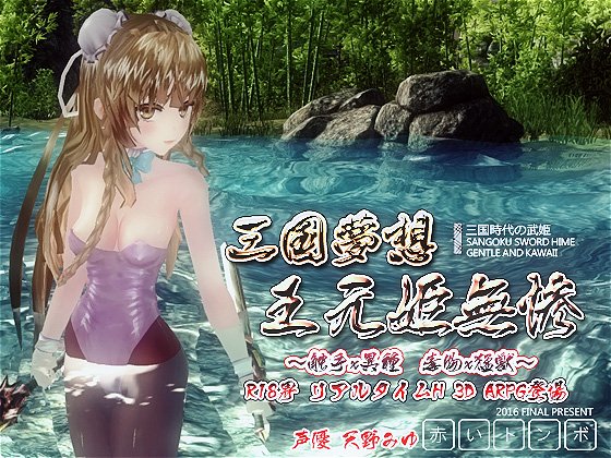 淫乱三国梦之王元姫無惨【20230315】 游戏截图 6