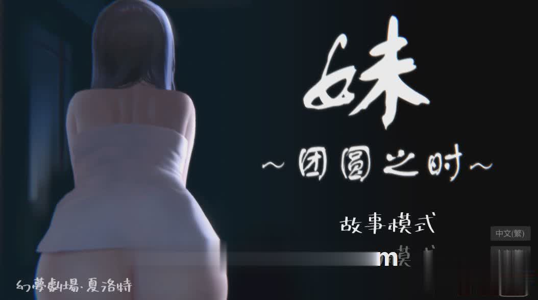 【触摸互动SLG/全动态】妹～团圆之时～DL官方中文正式版【600M/CV/新作】【20230502】 游戏截图 1