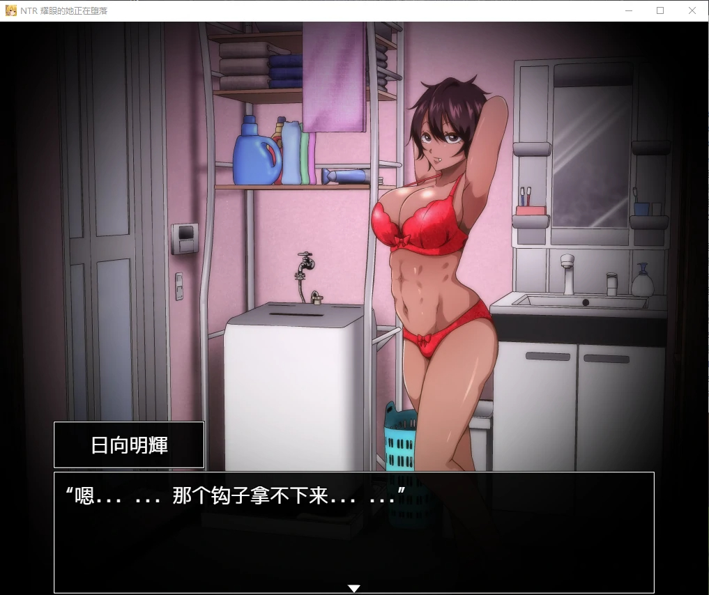 NTR 耀眼的她正在堕落汉化版 【20230501】 游戏截图 2
