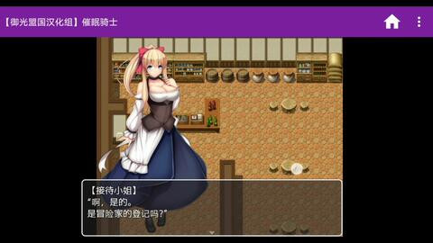 大欧派女骑士与崔眠魔法 云翻汉化版+存档【20221118】 游戏截图 1