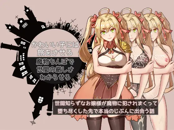 异种/强奸/巨乳/堕落/全回想/机翻/600MB丨かわいい子には旅をさせろ【20241021】 游戏截图 3