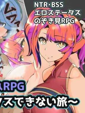 RPG/新作/机翻丨青梅NTR ハブられRPG～僕だけセックスできない旅～丨【20230715】 游戏截图 5