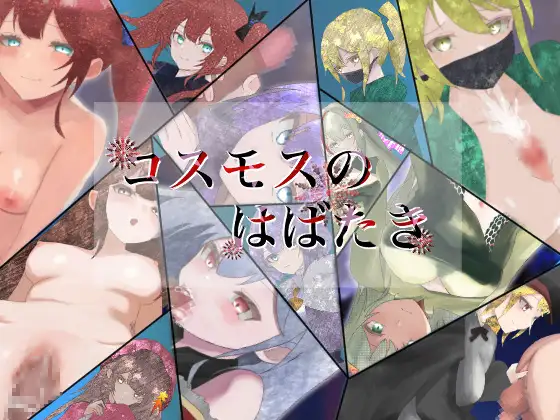 爆款RPG/AI汉化丨宇宙冒险(コスモスのはばたき)v1.0 【20241217】 游戏截图 4