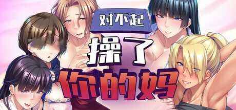 SLG/PC/官中丨 对不起操了你的妈/友達の巨乳ママは全部オレのモノ Ver1.6.8 官方中文版 【20250210】 游戏截图 5