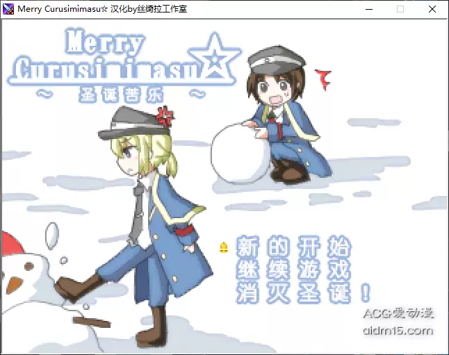 Merry Curusimimasu☆~圣诞苦乐~ 游戏截图 1