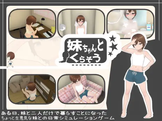 日式SLG/动态/更新丨 和妹妹一起生活吧 妹ちゃんとくらそう V1.5+DLC AI汉化步兵版+存档 【20250304】 游戏截图 1