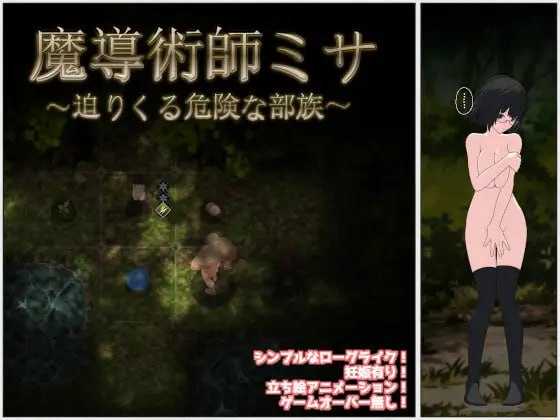 SLG/汉化丨魔导术师米莎 ~迫近的危险部族~/魔導術師ミサ ~迫りくる危険な部族~ V1.03 AI汉化版【20240129】 游戏截图 4