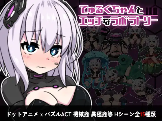 ACT/新作/像素动态丨てゅるくちゃんとエッチなラボラトリー丨【20230715】 游戏截图 6
