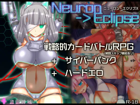 卡牌战略RPG/异种X/PC丨 神经元日食 ニューロン・エクリプス v1.2 AI汉化版 【20250123】 游戏截图 1